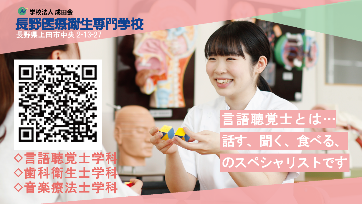 言語聴覚士学科「9月1日は言語聴覚の日」 | 長野医療衛生専門学校